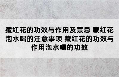 藏红花的功效与作用及禁忌 藏红花泡水喝的注意事项 藏红花的功效与作用泡水喝的功效